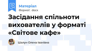 Засідання спільноти вихователів у форматі «Світове кафе»