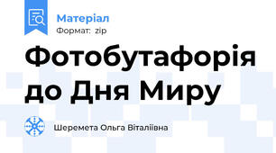 Фотобутафорія до Дня Миру