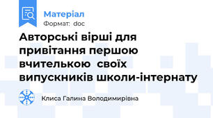Авторські вірші для привітання першою вчителькою  своїх випускників школи-інтернату