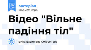 Відео "Вільне падіння тіл"