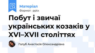 Побут і звичаї українських козаків у XVI–XVII століттях