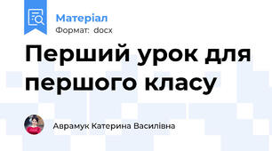 Перший урок для першого класу