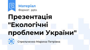 Презентація "Екологічні проблеми України"