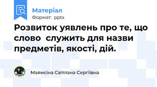 Розвиток уявлень про те, що слово  служить для назви  предметів, якості, дій.