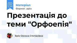 Презентація до теми "Орфоепія"