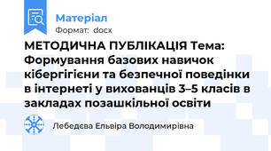 МЕТОДИЧНА ПУБЛІКАЦІЯ Тема: Формування базових навичок кібергігієни та безпечної поведінки в інтернеті у вихованців 3–5 класів в закладах позашкільної освіти