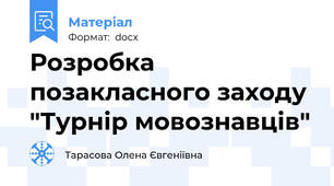 Розробка позакласного заходу "Турнір мовознавців"