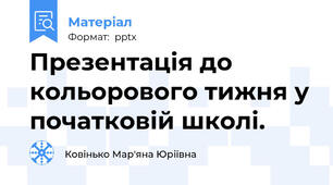Презентація до кольорового тижня у початковій школі.