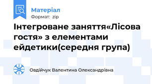 Інтегроване заняття«Лісова гостя» з елементами ейдетики(середня група)