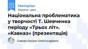 Національна проблематика у творчості Т. Шевченка періоду «Трьох літ». «Кавказ» (презентація)