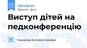 Виступ дітей на педконференцію