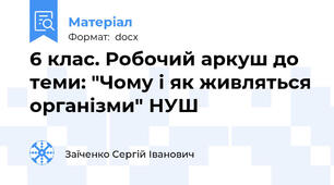 6 клас. Робочий аркуш до теми: "Чому і як живляться організми" НУШ