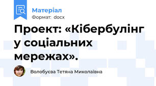 Проект: «Кібербулінг у соціальних мережах».