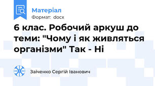 6 клас. Робочий аркуш до теми: "Чому і як живляться організми" Так - Ні