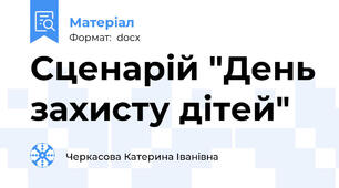 Сценарій "День захисту дітей"