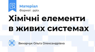 Хімічні елементи в живих системах
