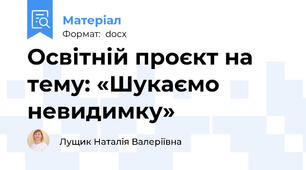 Освітній проєкт на тему: «Шукаємо невидимку»