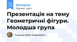 Презентація на тему Геометричні фігури. Молодша група