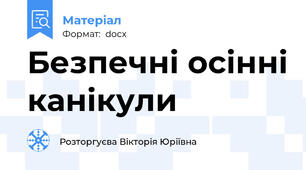 Безпечні осінні канікули