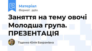 Заняття на тему овочі Молодша група. ПРЕЗЕНТАЦІЯ