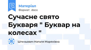Сучасне свято Букваря " Буквар на колесах "