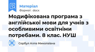 Модифікована програма з англійської мови для учнів з особливими освітніми потребами. 8 клас. НУШ