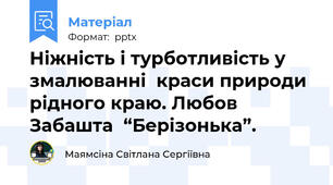 Ніжність і турботливість у змалюванні  краси природи рідного краю. Любов Забашта  “Берізонька”.