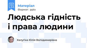 Людська гідність і права людини
