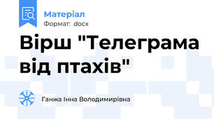 Вірш "Телеграма від птахів"