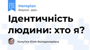 Ідентичність людини: хто я?