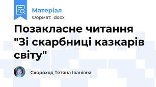 Позакласне читання "Зі скарбниці казкарів світу"
