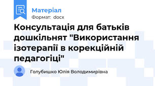 Консультація для батьків  дошкільнят "Використання ізотерапії в корекційній педагогіці"