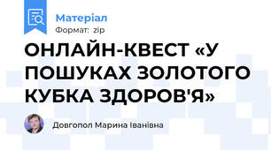 ОНЛАЙН-КВЕСТ «У ПОШУКАХ ЗОЛОТОГО КУБКА ЗДОРОВ'Я»