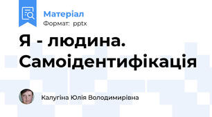 Я - людина. Самоідентифікація
