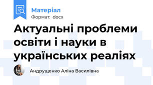 Актуальні проблеми освіти і науки в українських реаліях