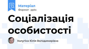 Соціалізація особистості