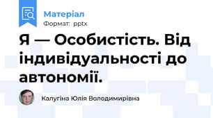 Я — Особистість. Від індивідуальності до автономії.