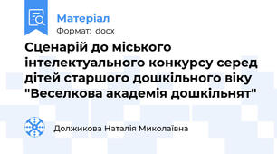 Сценарій до міського інтелектуального конкурсу серед дітей старшого дошкільного віку "Веселкова академія дошкільнят"