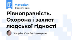 Рівноправність. Охорона і захист людської гідності