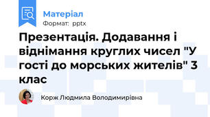 Презентація. Додавання і віднімання круглих чисел "У гості до морських жителів" 3 клас