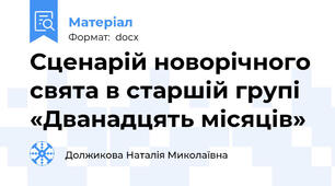 Сценарій новорічного свята в старшій групі «Дванадцять місяців»
