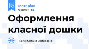 Оформлення класної дошки