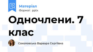 Одночлени. 7 клас