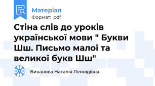 Стіна слів до уроків української мови " Букви Шш. Письмо малої та великої букв Шш"