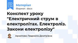 Конспект уроку  "Електричний струм в електролітах. Електроліз. Закони електролізу"