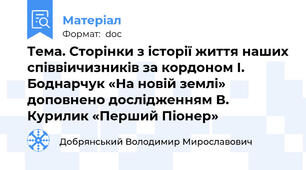 Тема. Сторінки з історії життя наших співвіичизників за кордоном І. Боднарчук «На новій землі» доповнено дослідженням В. Курилик «Перший Піонер»
