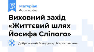 Виховний захід «Життєвий шлях  Йосифа Сліпого»