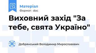 Виховний захід "За тебе, свята Україно"