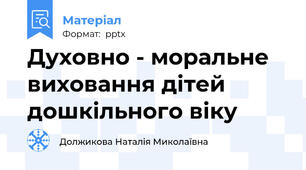 Духовно - моральне виховання дітей дошкільного віку