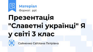Презентація "Славетні українці" Я у світі 3 клас
